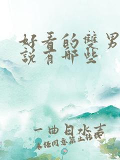 好看的双男主小说有哪些