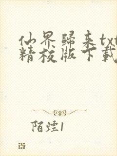 仙界归来txt精校版下载