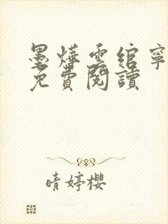 墨烨云绾宁小说免费阅读