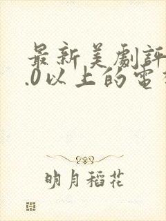 最新美剧评分9.0以上的电视剧