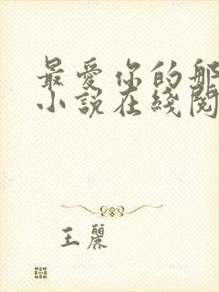 最爱你的那十年小说在线阅读免费