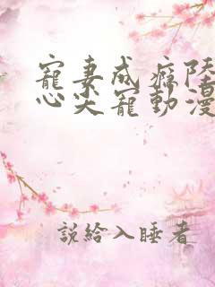 宠妻成瘾陆少的心尖宠动漫第一季