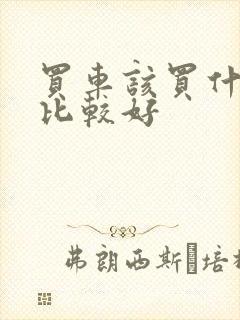 买车该买什么车比较好