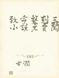 致命系列三部曲小说免费阅读