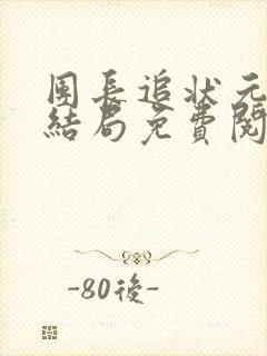 团长追状元妻大结局免费阅读全文