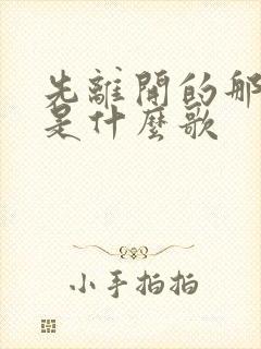 先离开的那一个是什么歌