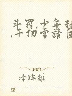 斗罗,少年封王,千仞雪请自重小说