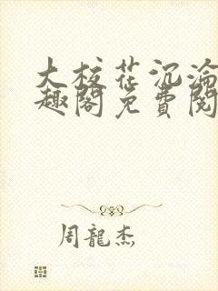 大校花沉沦记笔趣阁免费阅读