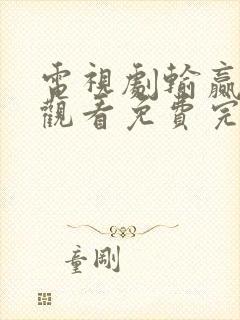 电视剧输赢在线观看免费完整版高清