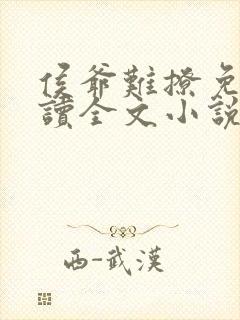 侯爷难撩免费阅读全文小说无弹窗