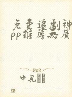 免费追剧神器app推荐无广告