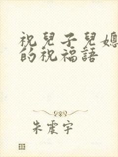 祝儿子儿媳结婚的祝福语