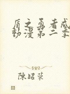 盾之勇者成名录动漫第二季