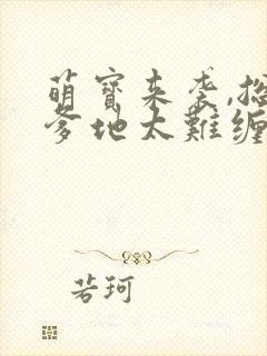 萌宝来袭,总裁爹地太难缠