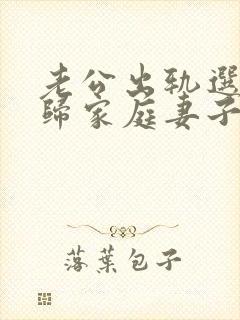 老公出轨选择回归家庭妻子该怎么做