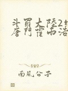 斗罗大陆2绝世唐门霍雨浩结局