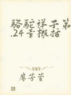 骆驼祥子第23.24章概括