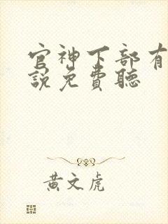 官神下部有声小说免费听