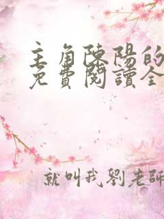 主角陈阳的小说免费阅读全文