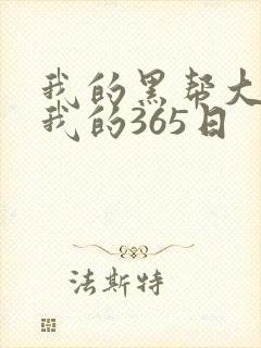 我的黑帮大佬和我的365日