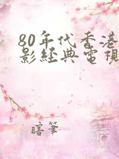 80年代香港电影经典电视剧