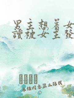 男主想着女主自读被女主发现小说