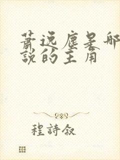 萧逸尘是哪本小说的主角