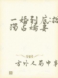 一婚到底:总裁独占娇妻