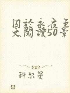 囚于永夜免费全文阅读50章