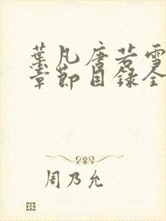 叶凡唐若雪最新章节目录全文阅读