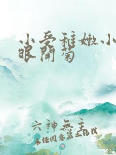 小受稚嫩小屁股眼开菊