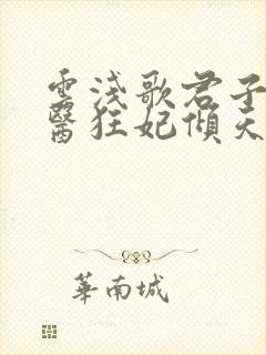 云浅歌君子珩神医狂妃倾天下