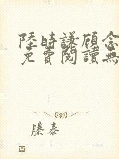 陆时谦顾念小说免费阅读无弹窗