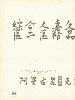 综合人妻久久一区二区精品