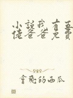 小说我有五个大佬爸爸免费阅读