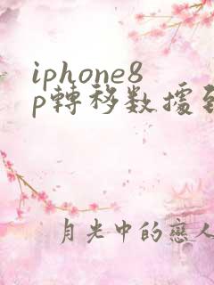 iphone8p转移数据到新iphone
