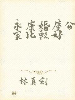 永康婚庆公司哪家比较好