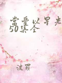 当爱以星光为牢50集全