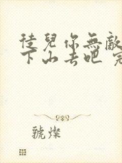 徒儿你无敌了,下山去吧 完结版