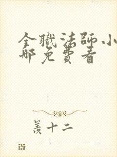 全职法师小说在哪免费看