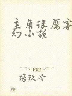 主角很厉害的玄幻小说