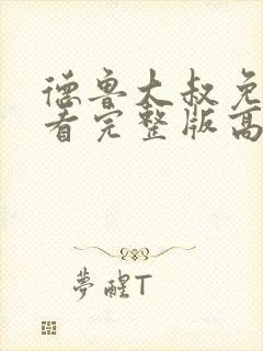 德鲁大叔免费观看完整版高清在线