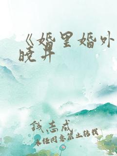 《婚里婚外》叶晓井