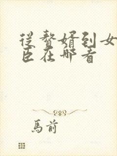 从赘婿到女帝宠臣在哪看