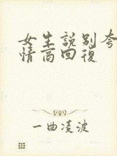 女生说别夸了高情商回复