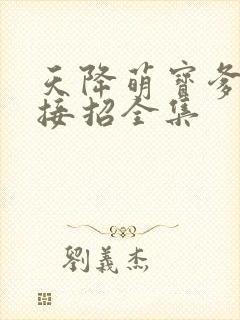 天降萌宝爹地快接招全集