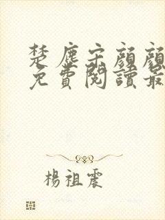 楚尘宋颜颜小说免费阅读最新章节