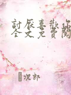 讨厌喜欢你小说全文免费阅读