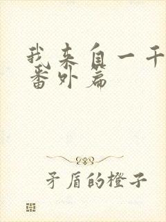 我来自一千年前番外篇