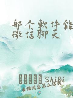 哪个软件能模拟微信聊天